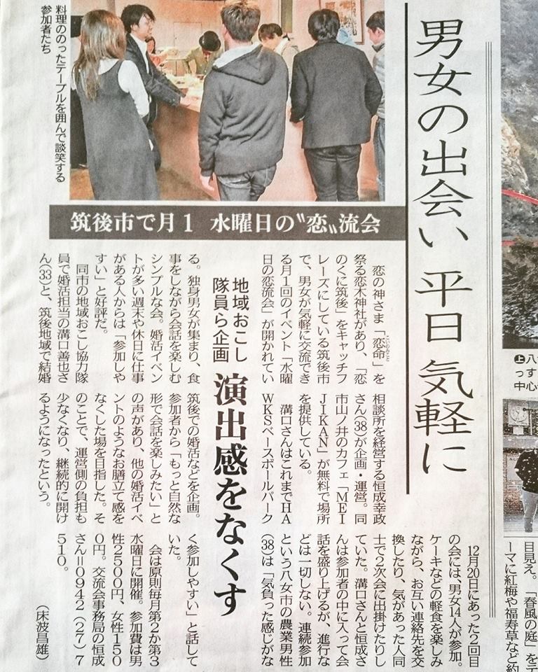 水曜日の恋流会が西日本新聞で紹介されました