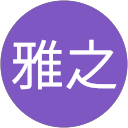 中野雅之 profile picture